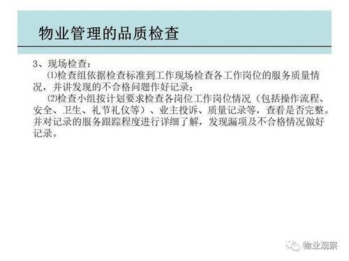 物业管理品质检查 提升服务标准与业主满意度
