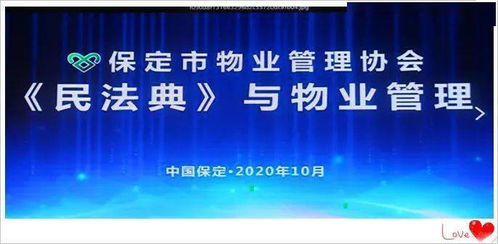 民法典与物业管理公益讲座在保定成功举办，助力行业规范发展