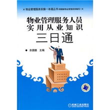 物业管理服务人员实用从业知识三日通