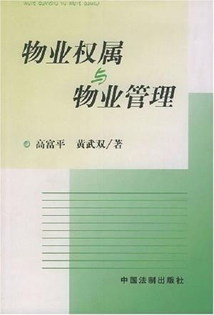 物业权属与物业管理 权利与责任的界定